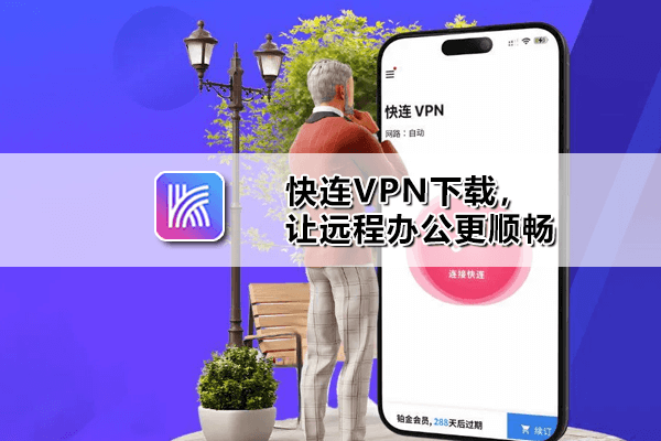 letsvpn快连VPN下载 - Windows Mac iOS Android全平台安装包